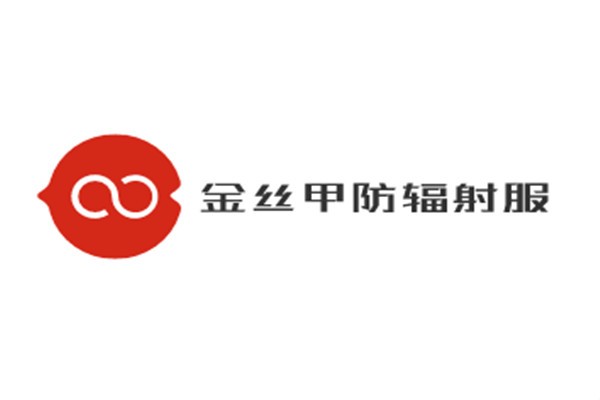 金絲甲防輻射服加盟