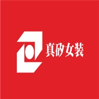 真矽女裝