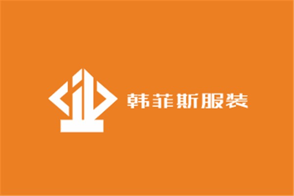 韓菲斯服裝加盟