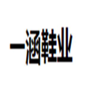一涵鞋業加盟