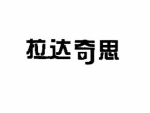 拉達奇思女裝加盟