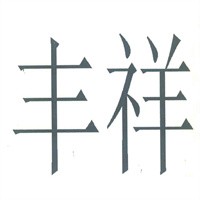 豐祥富硒米加盟