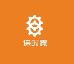保時霓possney女裝加盟