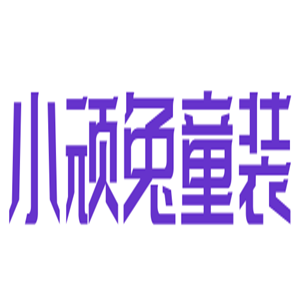 小頑兔童裝加盟