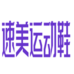 速美運動鞋加盟
