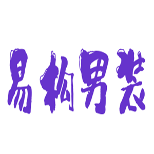 易構男裝加盟