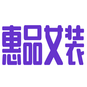 惠品女裝加盟