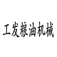 工發糧油機械
