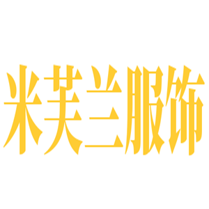 米芙蘭服飾加盟