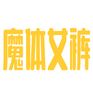 魔體女褲加盟