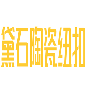 黛石陶瓷紐扣加盟