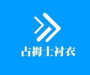 占拇士襯衣加盟