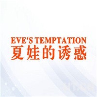夏娃的誘惑內(nèi)衣加盟