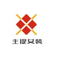 主提女裝加盟