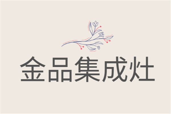 金品集成灶加盟