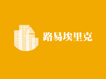 路易埃里克童裝