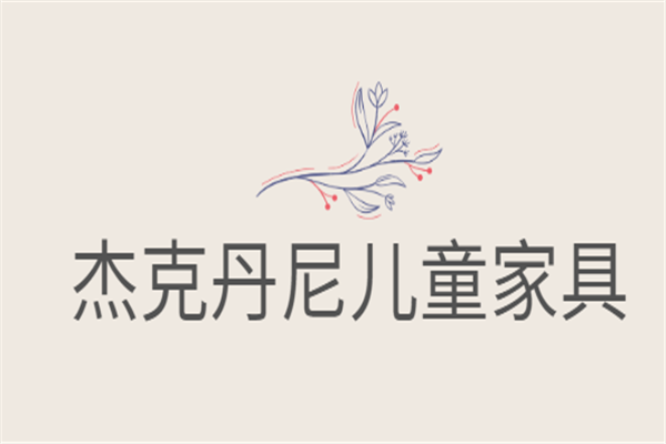 杰克丹尼兒童家具加盟