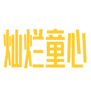 燦爛童心童裝加盟