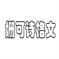 姍可詩格文童裝加盟