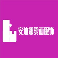 安迪娜燙畫服飾加盟