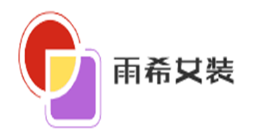 雨希女裝加盟