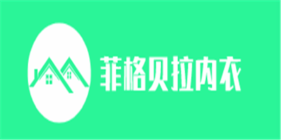 菲格貝拉內衣