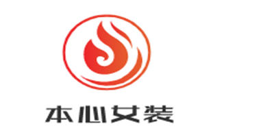 本心女裝