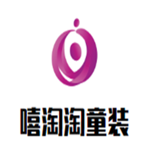 嘻淘淘童裝加盟