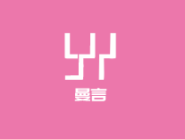 曼言女裝加盟