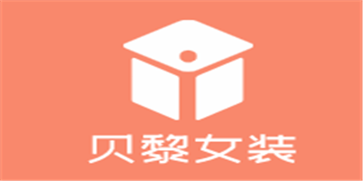貝黎女裝