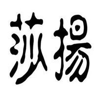 莎揚(yáng)鞋業(yè)加盟