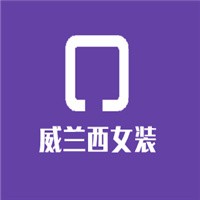 威蘭西女裝加盟