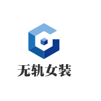 無軌女裝