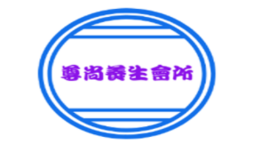 尊尚養生會所加盟
