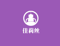 佳莉絲女裝