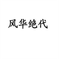 風華絕代文胸內衣加盟
