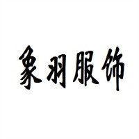 象羽服飾加盟