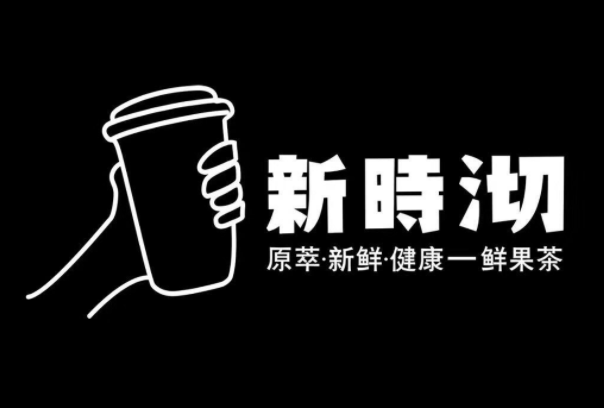 新石沏奶茶加盟