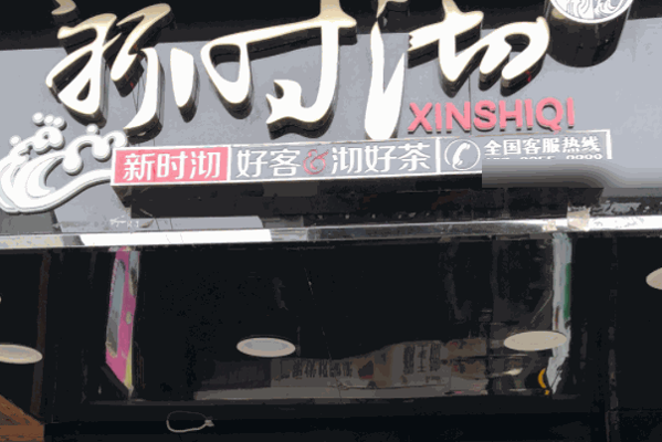 新石沏奶茶加盟