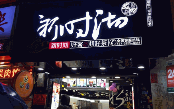 新石沏奶茶加盟