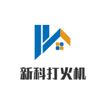 新科打火機(jī) 招商-費(fèi)用-代理?xiàng)l件-電話