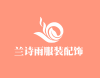 蘭詩雨服裝配飾加盟