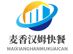 麥香漢姆快餐加盟