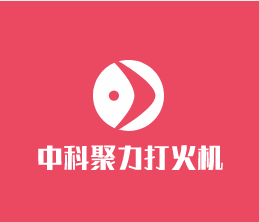 中科聚力打火機(jī)