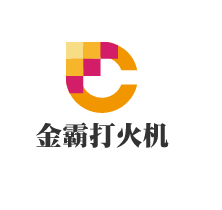 金霸打火機(jī)