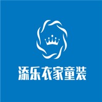 添樂衣家童裝加盟