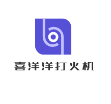 喜洋洋打火機(jī)