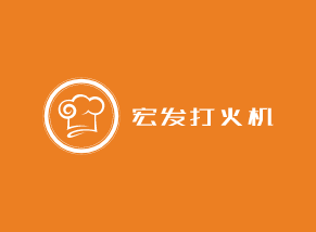 宏發打火機加盟