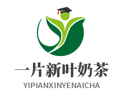一片新葉奶茶加盟
