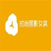 時尚麗影女裝加盟